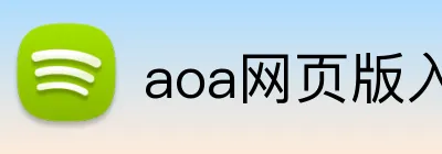 aoa网页版入口中文版 logo